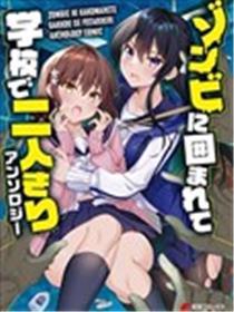 末日、向故人故交求爱