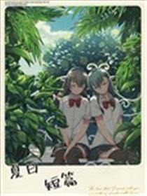 夏季短篇