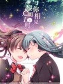 拂晓五时 与你相见