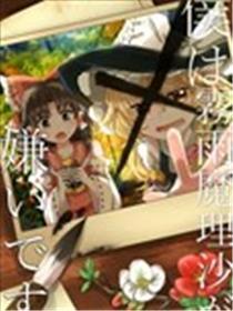 我厌恶雾雨魔理沙