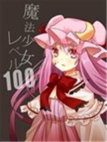 邪术奼女品级百分百