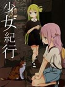 奼女观光记
