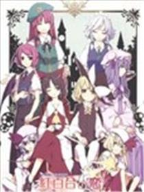 红魔乡条约本 红百合之恋
