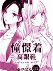 向往着高跟鞋