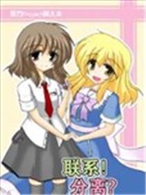接洽！分手？