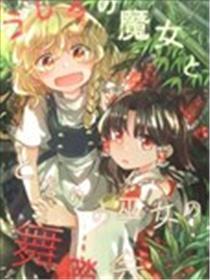 死后的魔女和身边的巫女的舞踏会