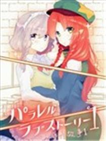 平行天下恋情故事