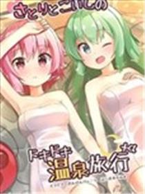 觉和恋的心跳温泉观光+α