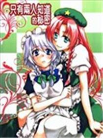 只要两人晓得的奥秘