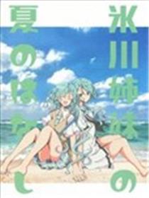 冰川姐妹的夏季故事