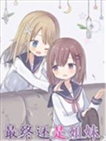 终究仍是姐妹