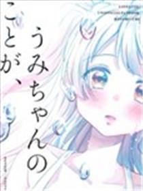 我对海未、