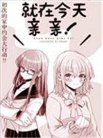 就在明天亲亲！