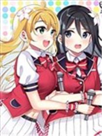虽然说是百合偶像但才不是百合