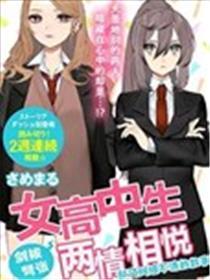 女高中生一触即发两情相悦却又胶葛不清的故事