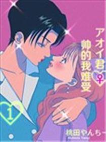 葵君♀帅得我难熬难过
