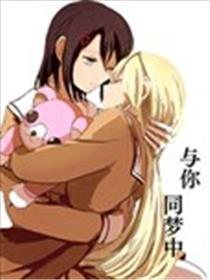 与你同梦中