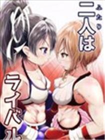 强敌的二人