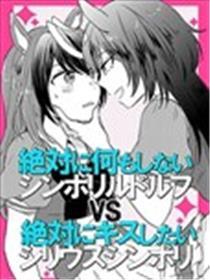 相对甚么也不做的鲁铎意味 VS 相对想要接吻的天狼意味