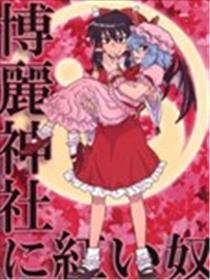 白色的家伙在博丽神社