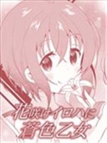 花开伊吕波与苍色奼女