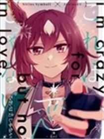 这不是恋情
