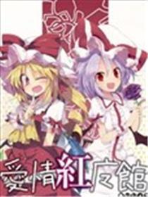 恋情红魔馆