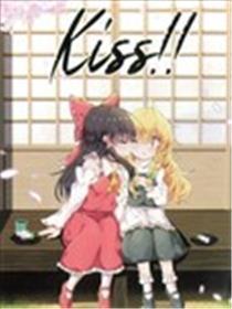 Kiss！灵魔理kiss条约志