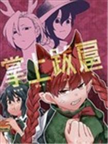 掌上猖