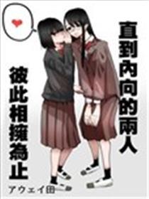 直到外向的二人相互相拥为止