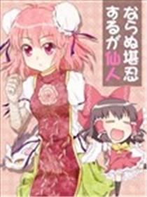 忍其所不能忍才是真的神仙