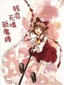 暴虐无情驱魔棒