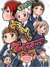 怎样办…怎样办…究竟要怎样办啊!!!