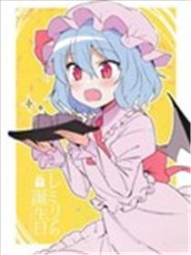 蕾米莉亚的诞辰