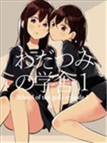 绵津见的黉舍