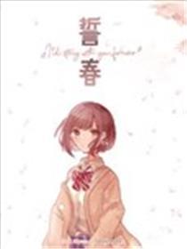 誓春