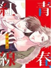芳华、红线