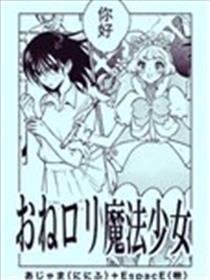 姐姐萝莉邪术奼女