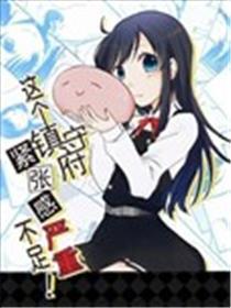这个镇守府严峻感严峻缺乏！