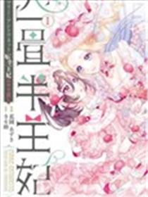 四叠半的王后 ～玛丽·安托瓦内特的转世糊口～