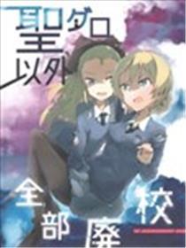 奼女与战车 圣葛罗之外全数废校！？