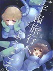 接待分开宇宙观光