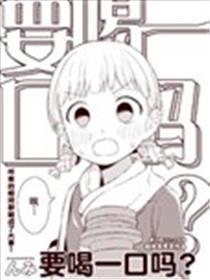 要喝一口吗？