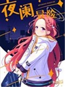 更阑冒险