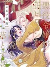 反派大蜜斯俘获女配角芳心的故事