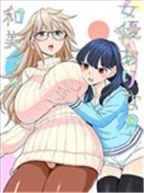 女演员亚里娜与和美掮客人