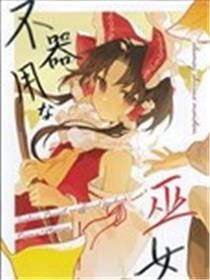 愚笨的巫女