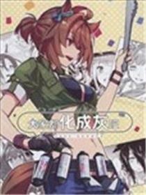 大师都化成灰吧