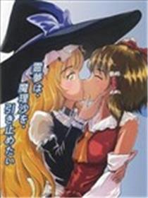 灵胡想要禁止魔理沙