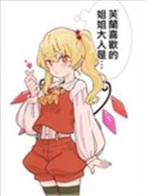 芙兰喜好的姐姐大人是…